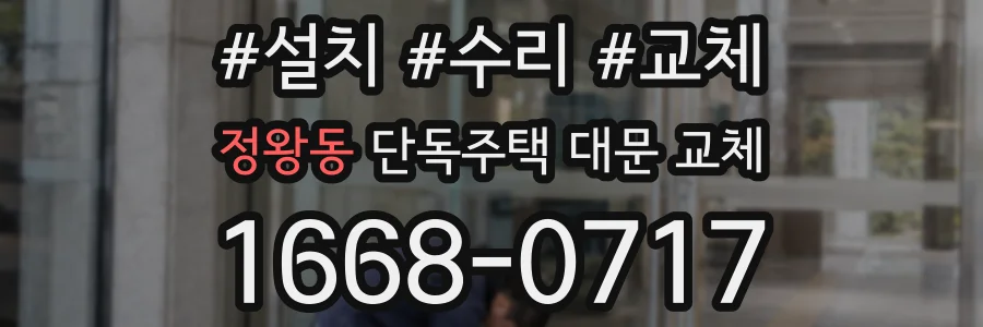 정왕동 단독주택 대문 교체