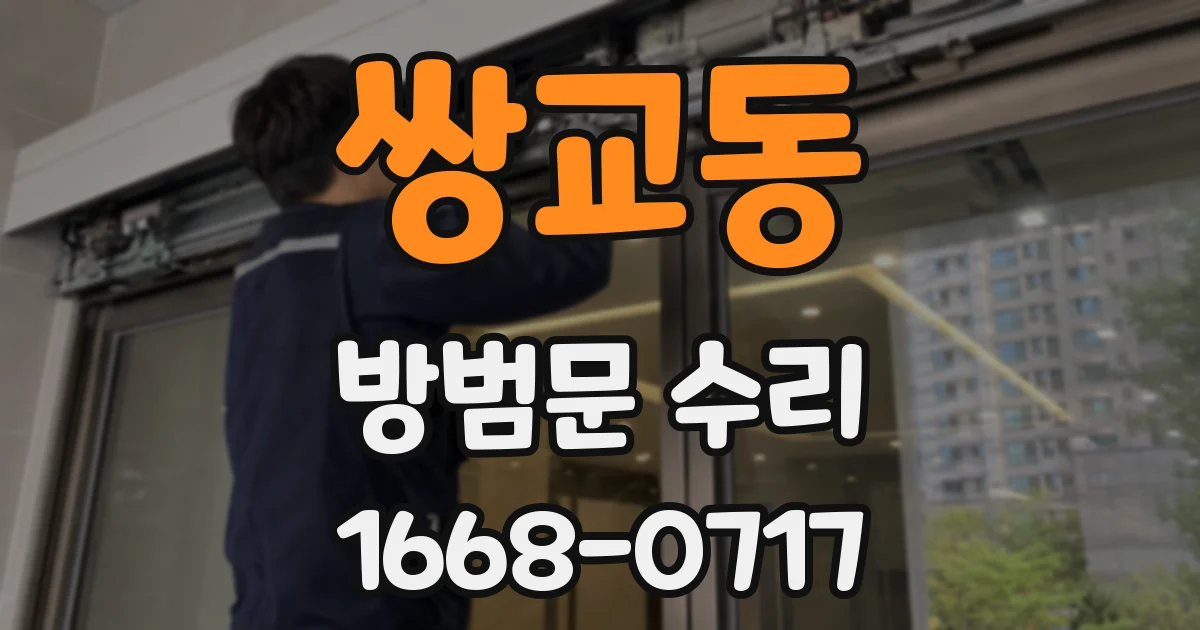 쌍교동 방범문 수리
