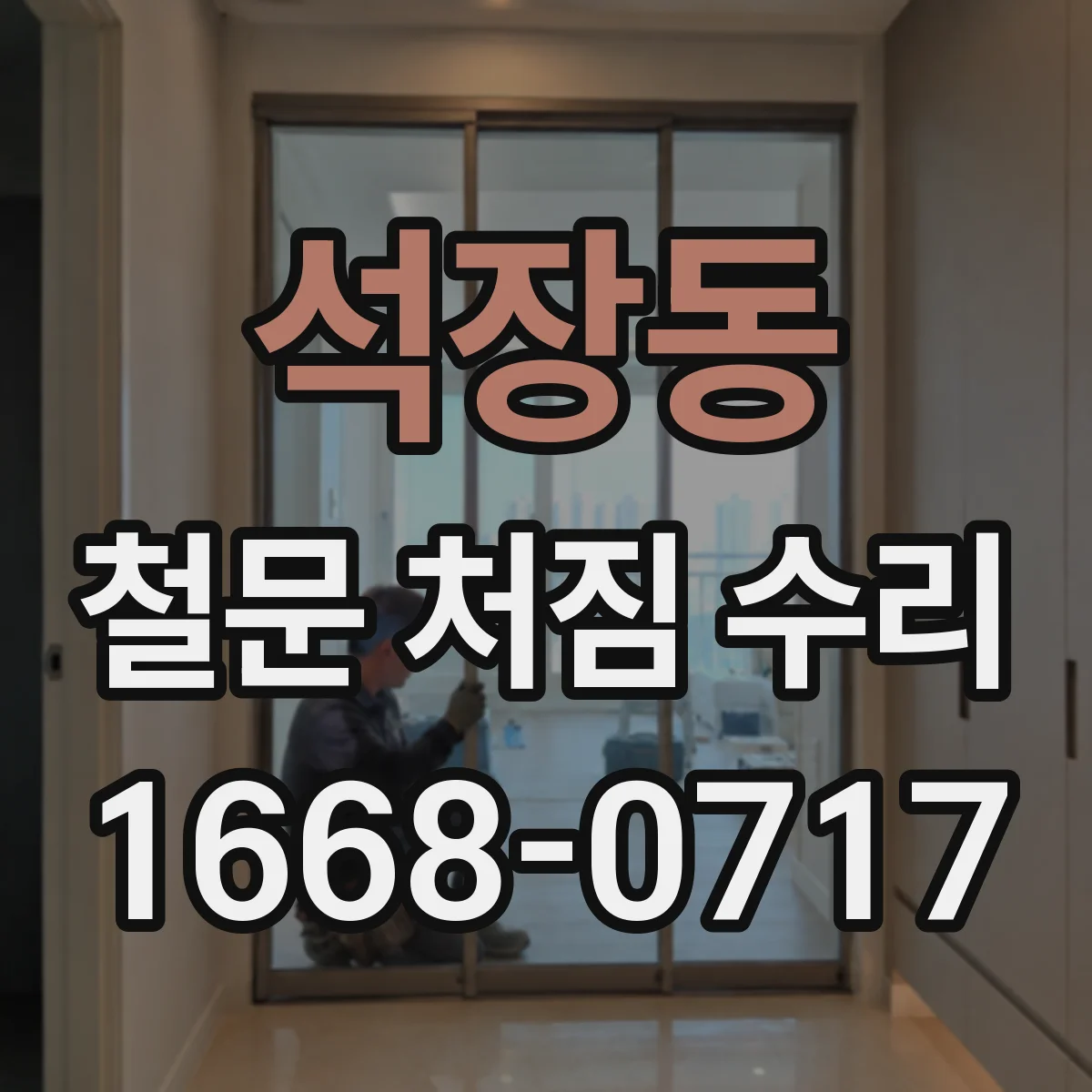 석장동 철문 처짐 수리