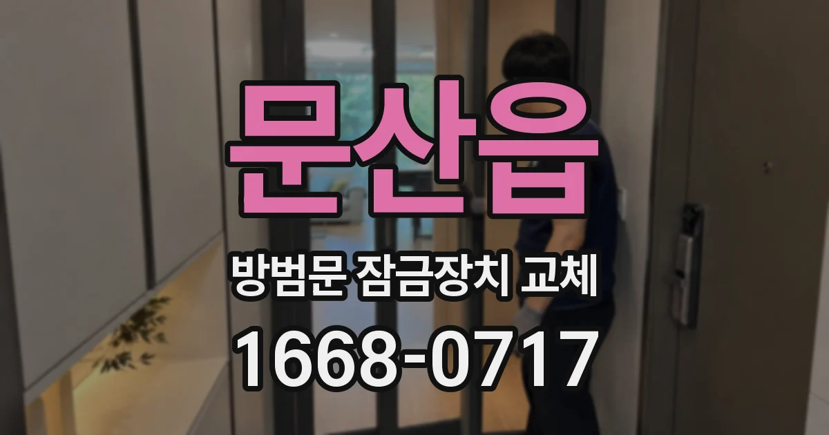문산읍 방범문 잠금장치 교체
