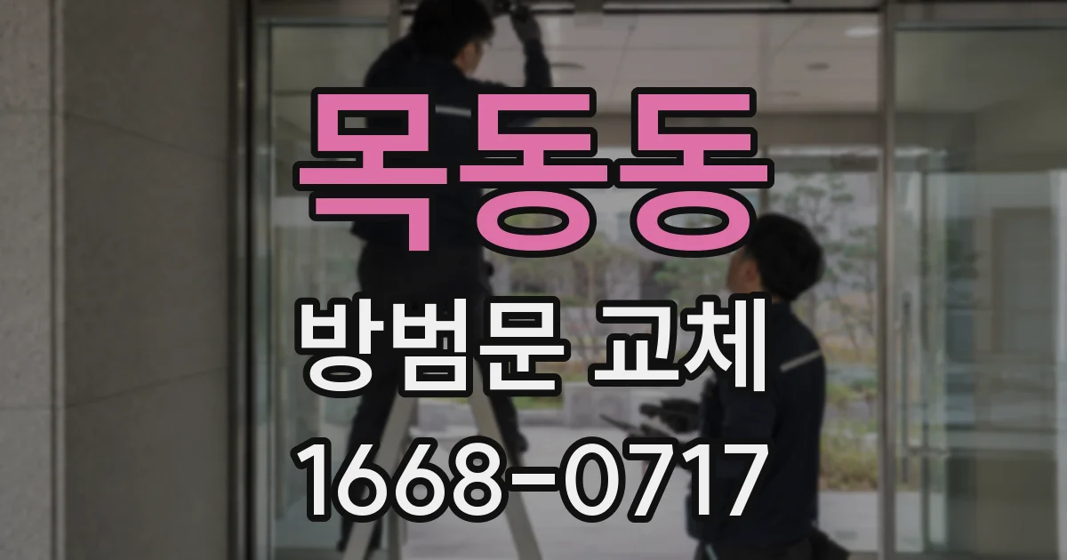 목동동 방범문 교체
