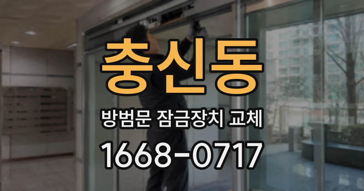 충신동 방범문 잠금장치 교체