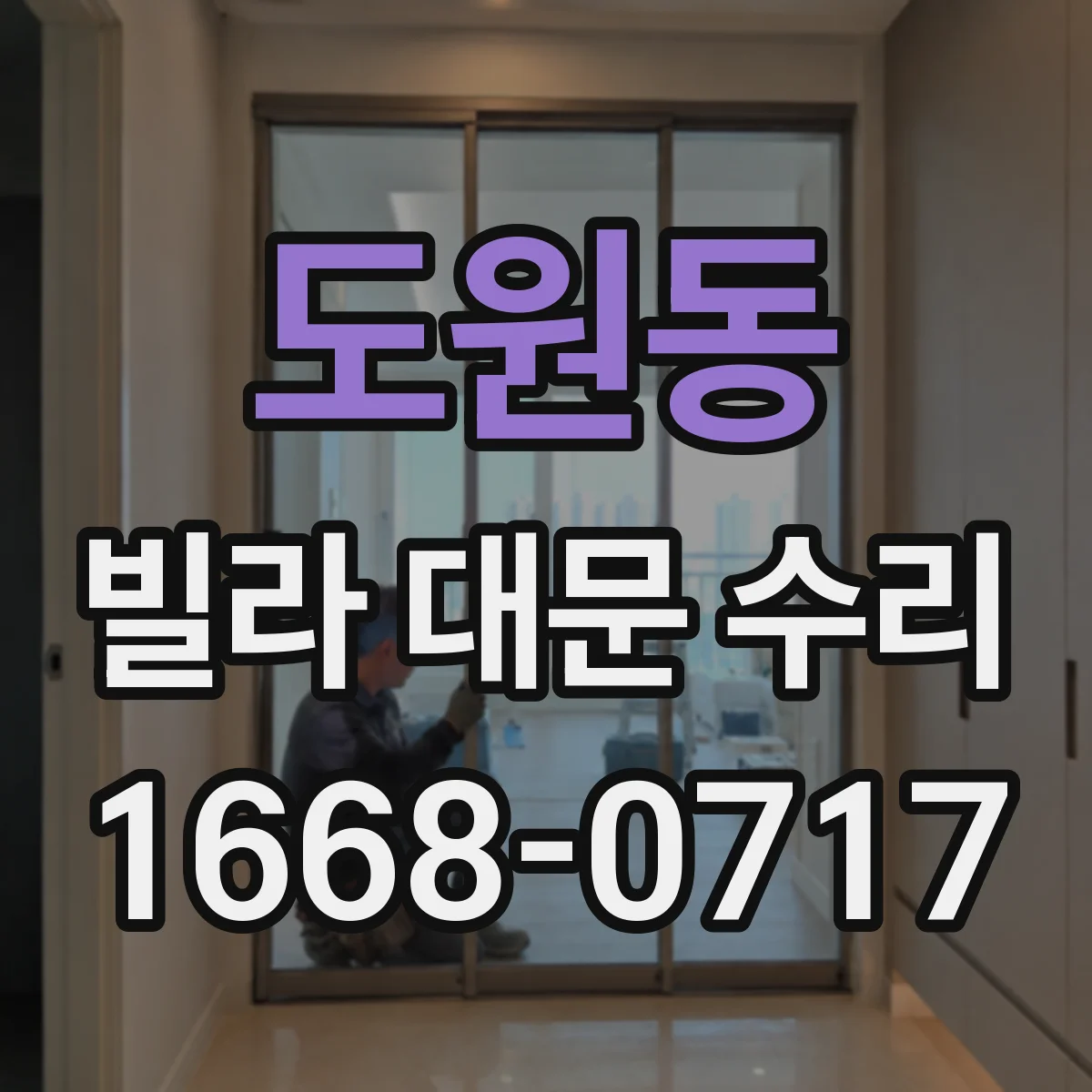 도원동 빌라 대문 수리