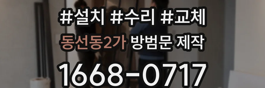 동선동2가 방범문 제작
