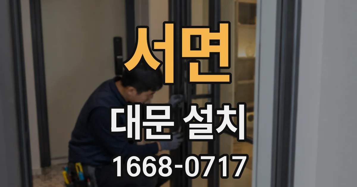 서면 대문 설치