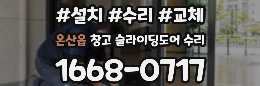 온산읍 창고 슬라이딩도어 수리