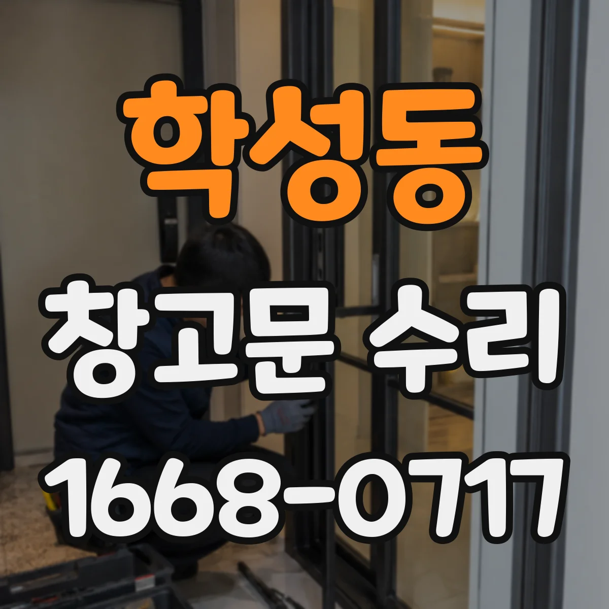 학성동 창고문 수리