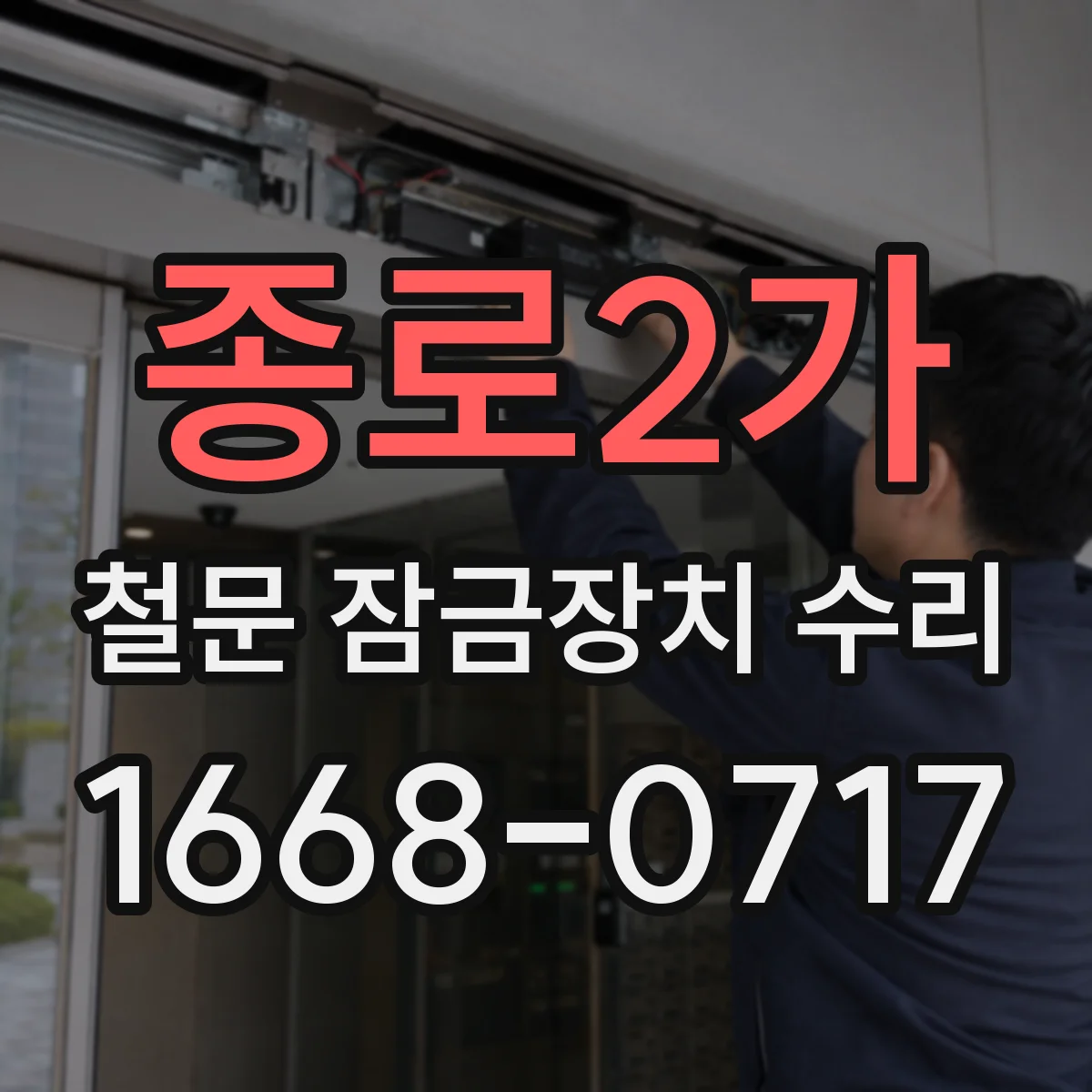 종로2가 철문 잠금장치 수리