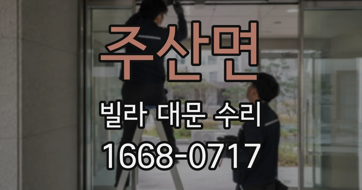 주산면 빌라 대문 수리