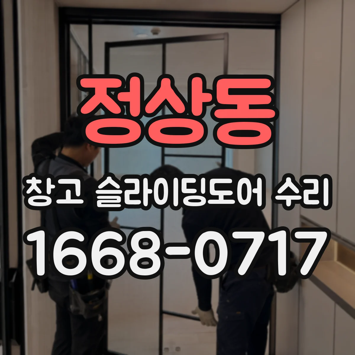 정상동 창고 슬라이딩도어 수리