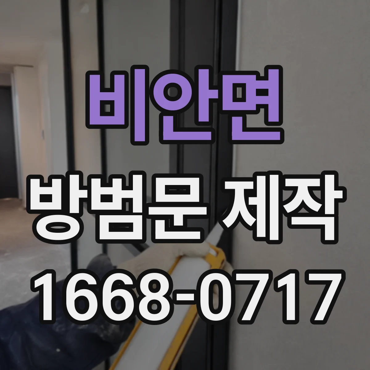 비안면 방범문 제작