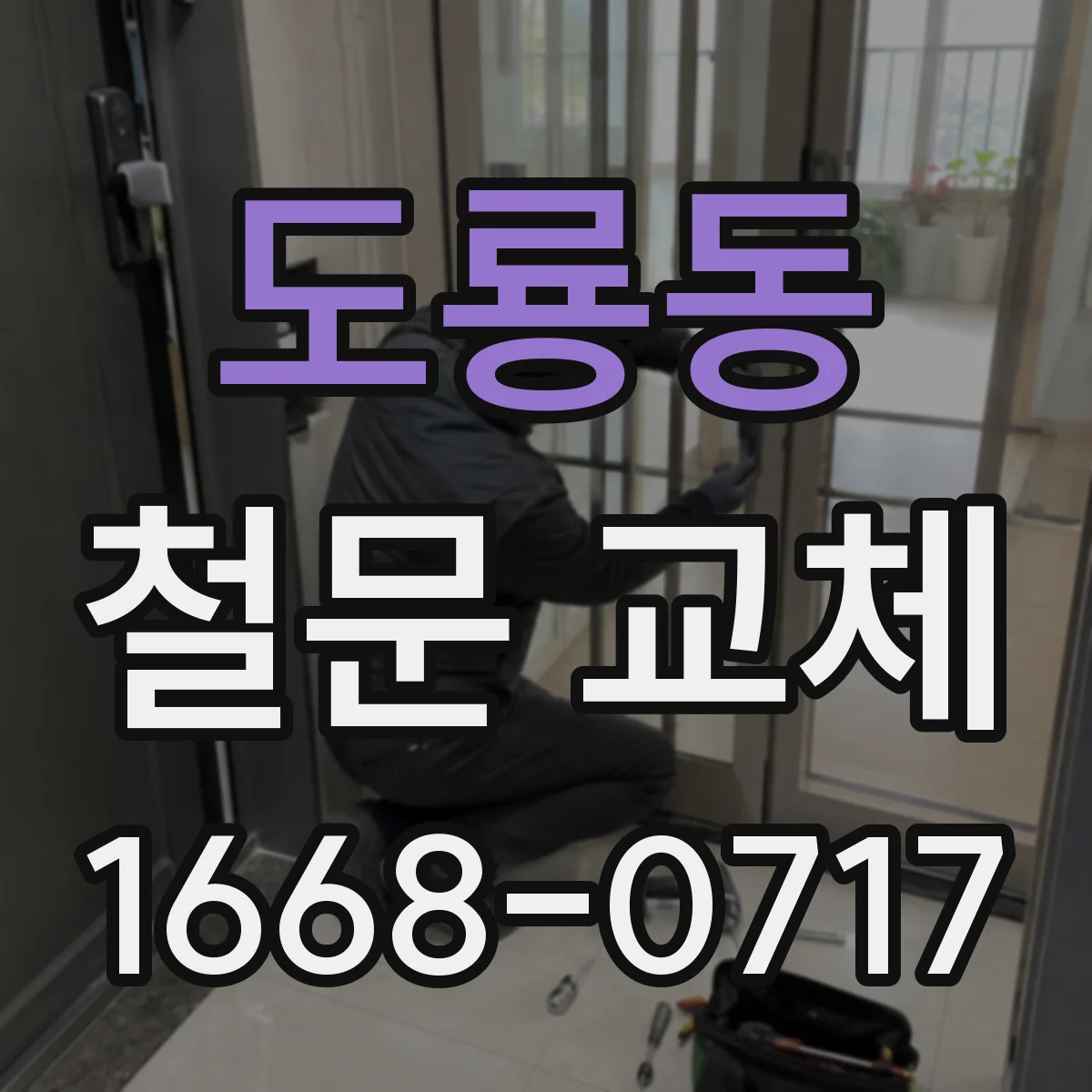 도룡동 철문 교체