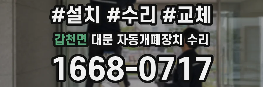 갑천면 대문 자동개폐장치 수리