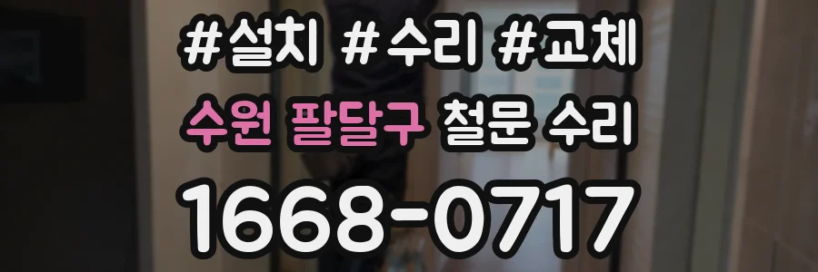 수원 팔달구 철문 수리