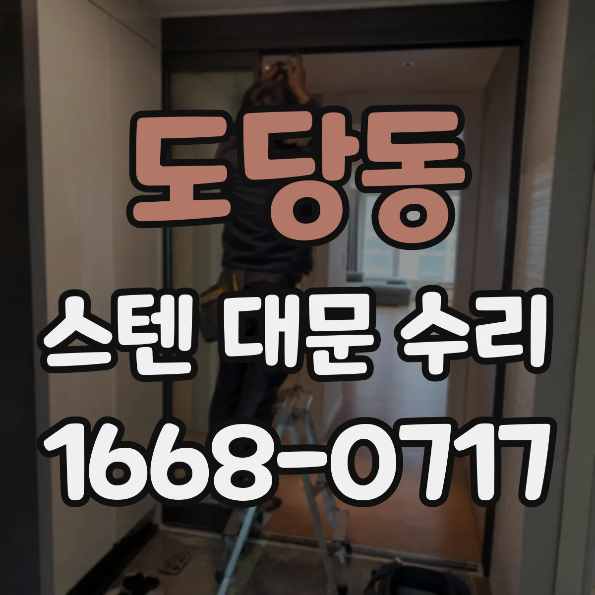 도당동 스텐 대문 수리
