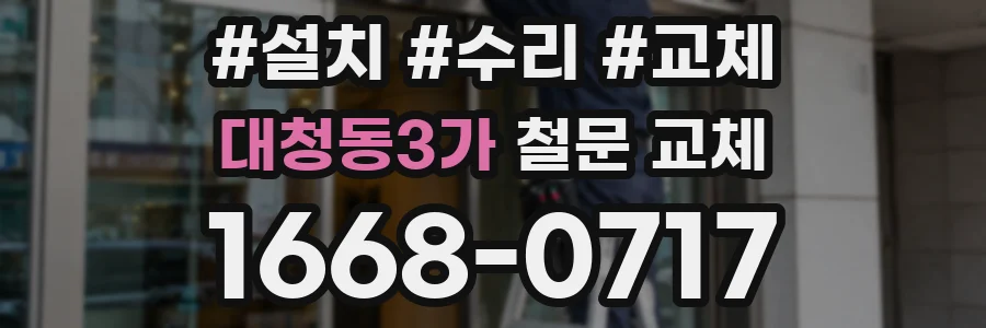 대청동3가 철문 교체