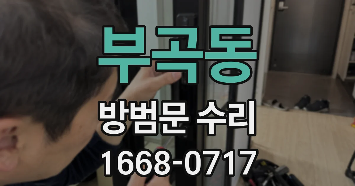 부곡동 방범문 수리