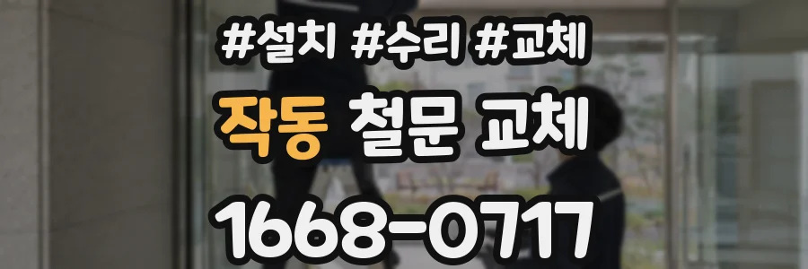 작동 철문 교체