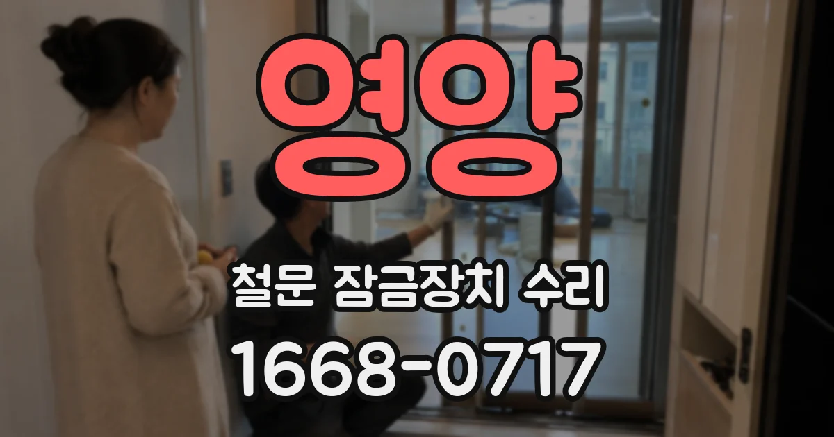 영양 철문 잠금장치 수리
