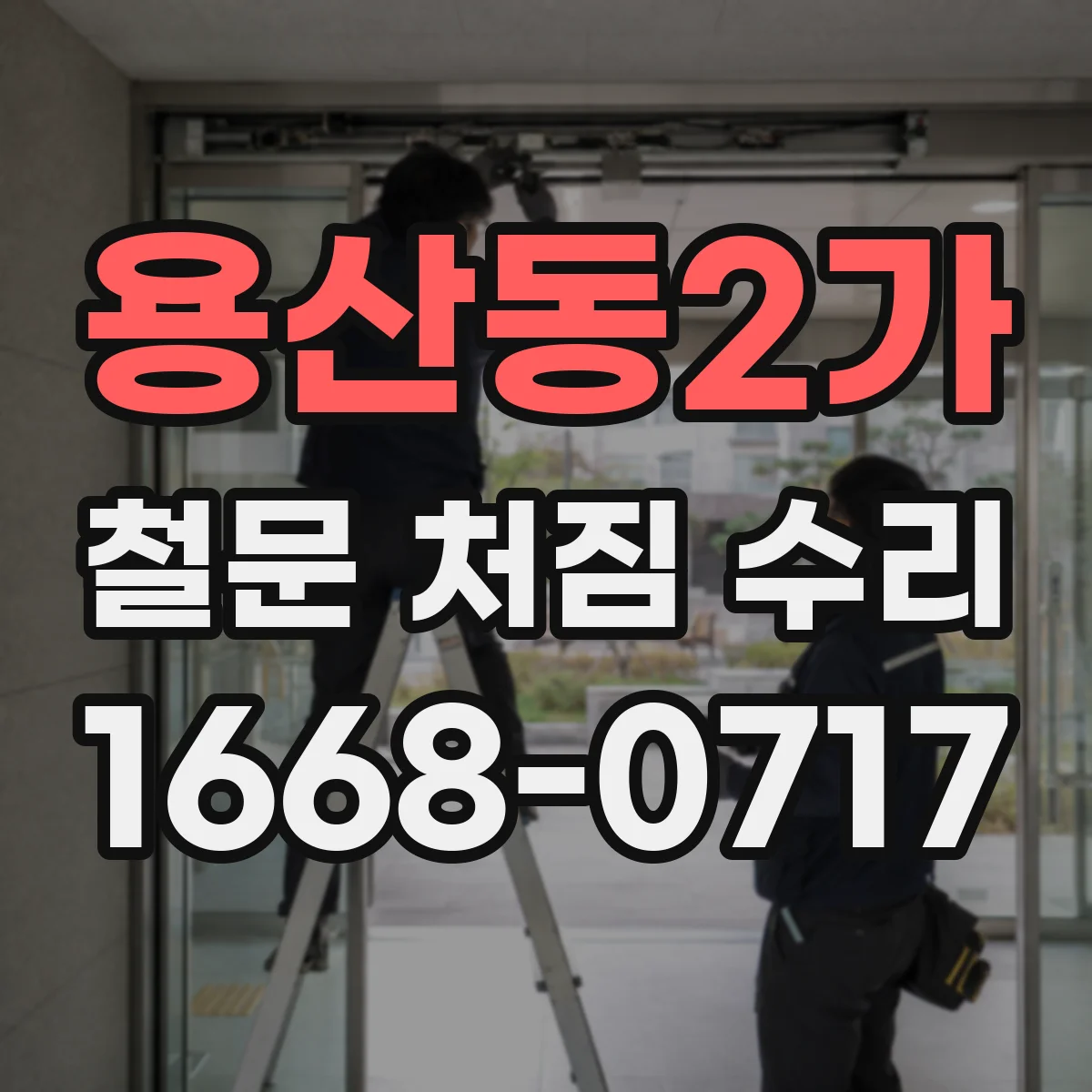 용산동2가 철문 처짐 수리