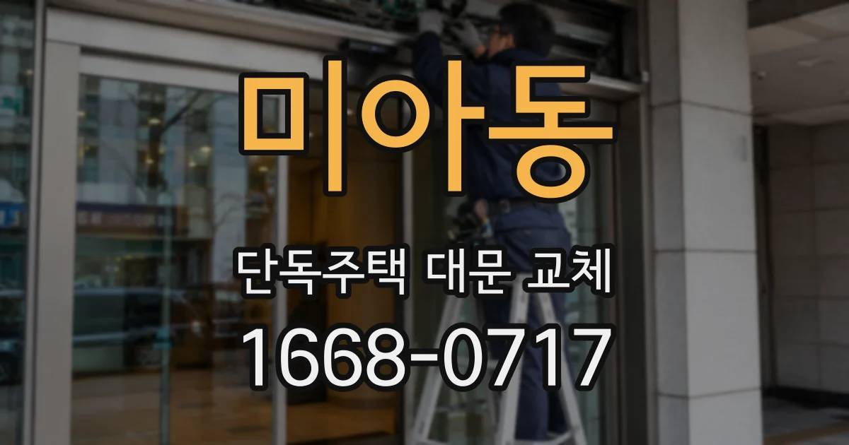 미아동 단독주택 대문 교체