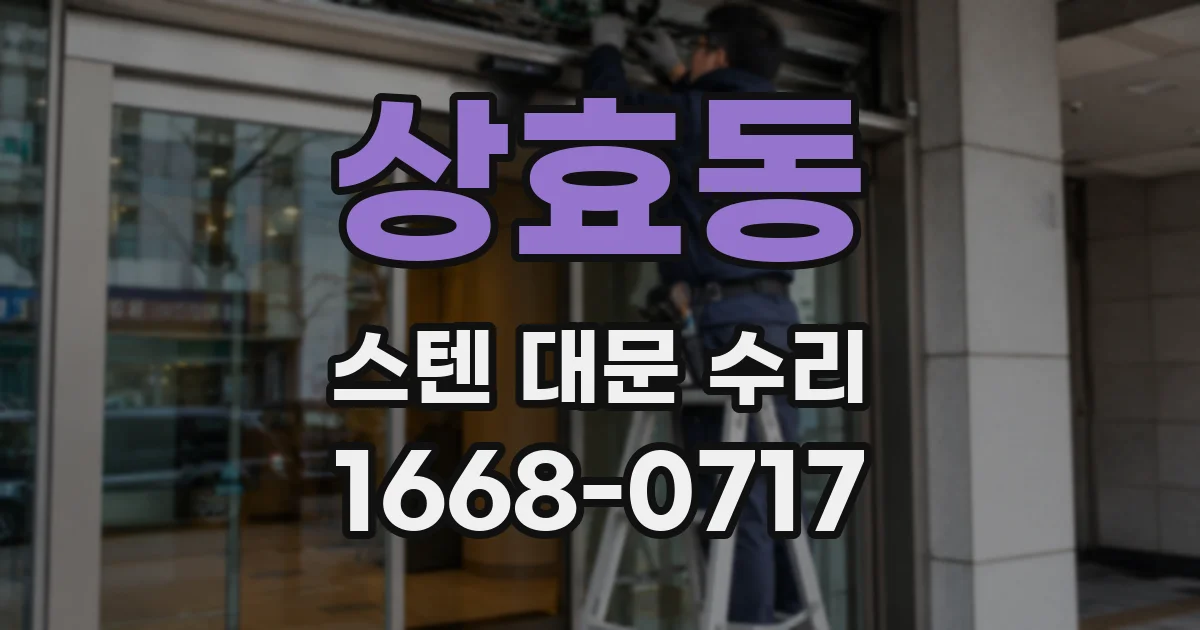 상효동 스텐 대문 수리