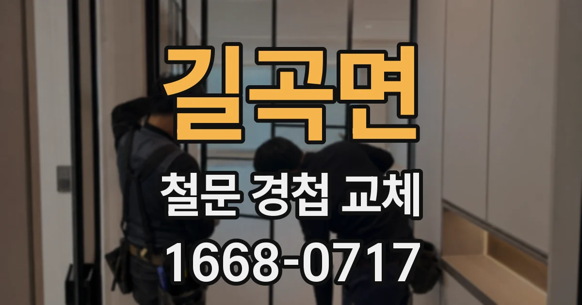 길곡면 철문 경첩 교체