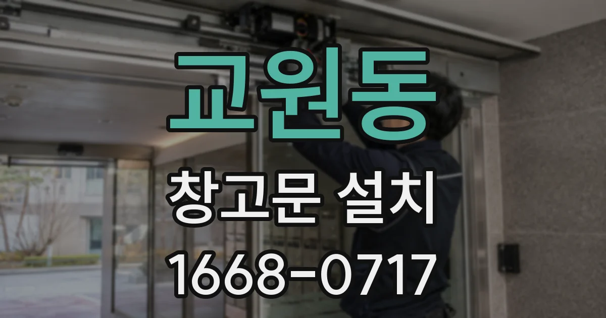 교원동 창고문 설치