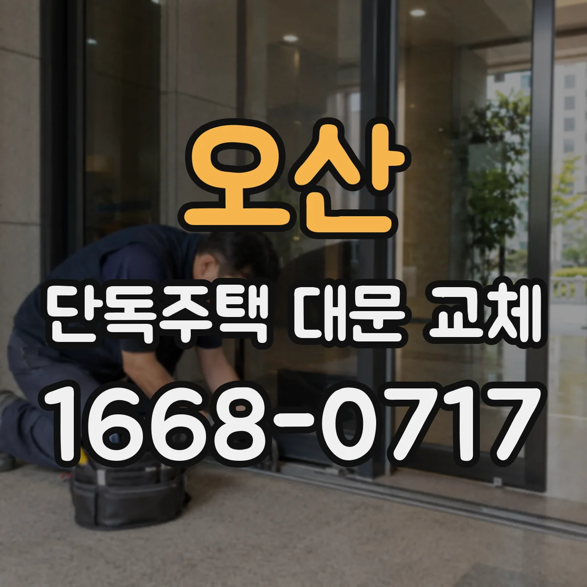 오산 단독주택 대문 교체
