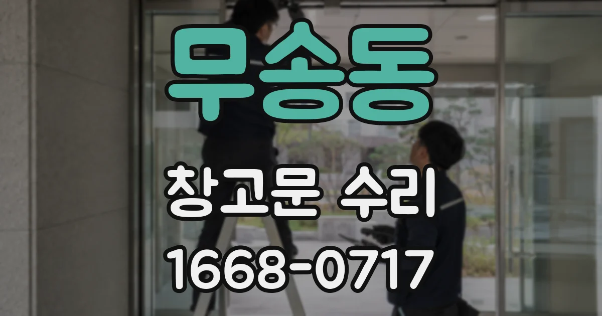 무송동 창고문 수리