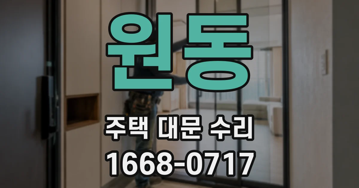 원동 주택 대문 수리