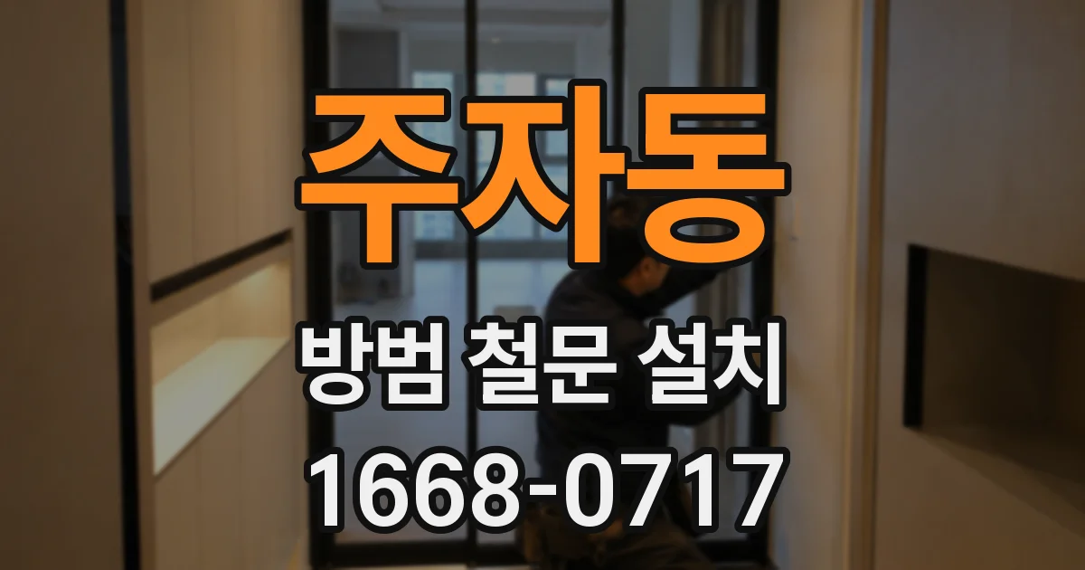 주자동 방범 철문 설치