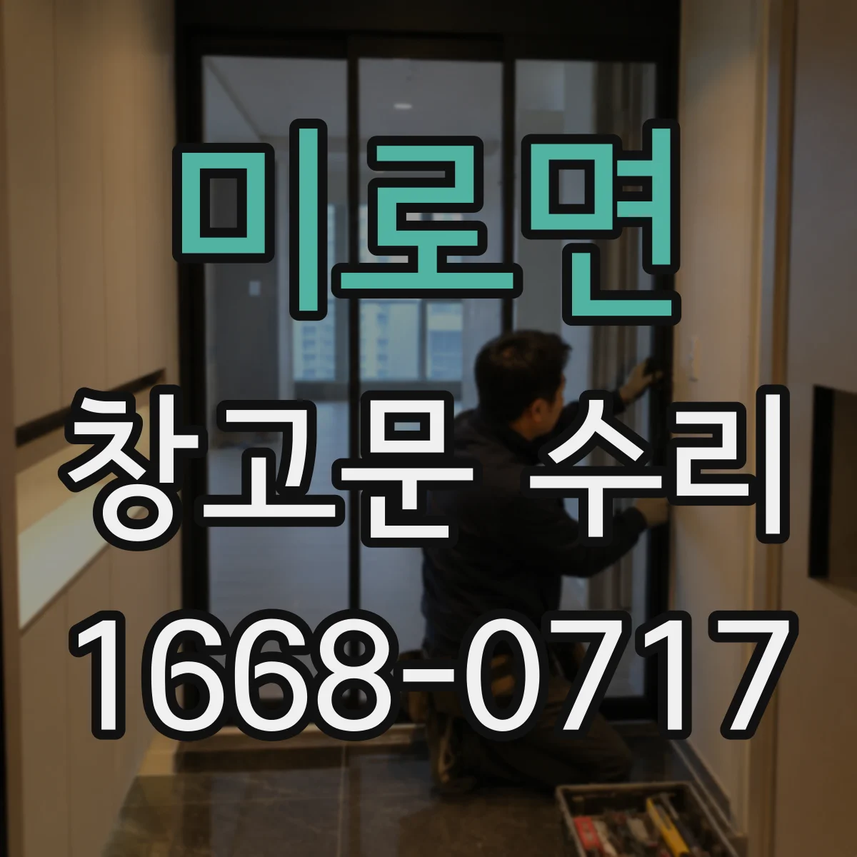 미로면 창고문 수리