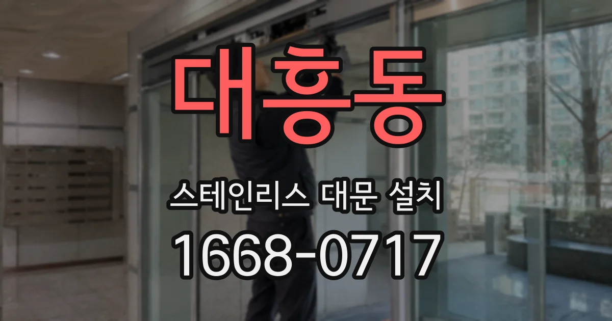 대흥동 스테인리스 대문 설치