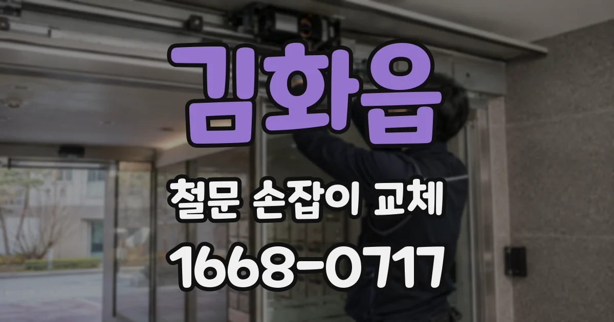 김화읍 철문 손잡이 교체