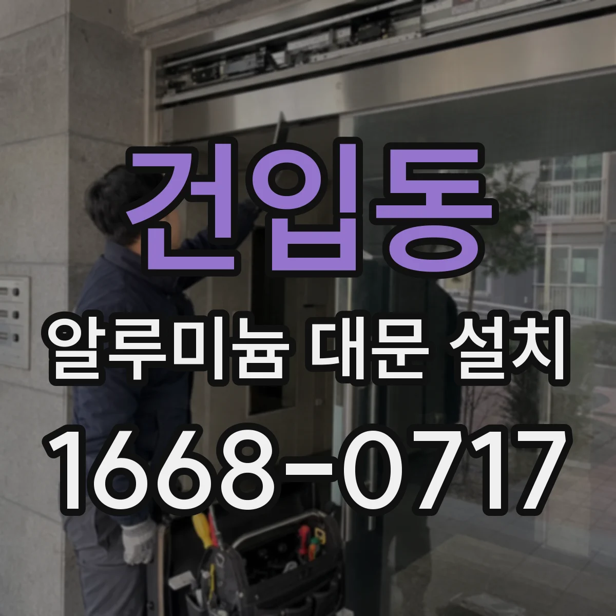 건입동 알루미늄 대문 설치