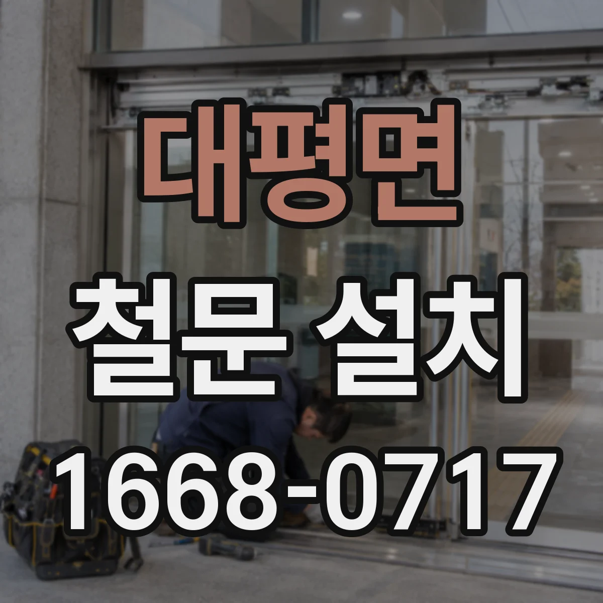 대평면 철문 설치
