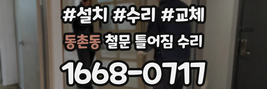 동촌동 철문 틀어짐 수리