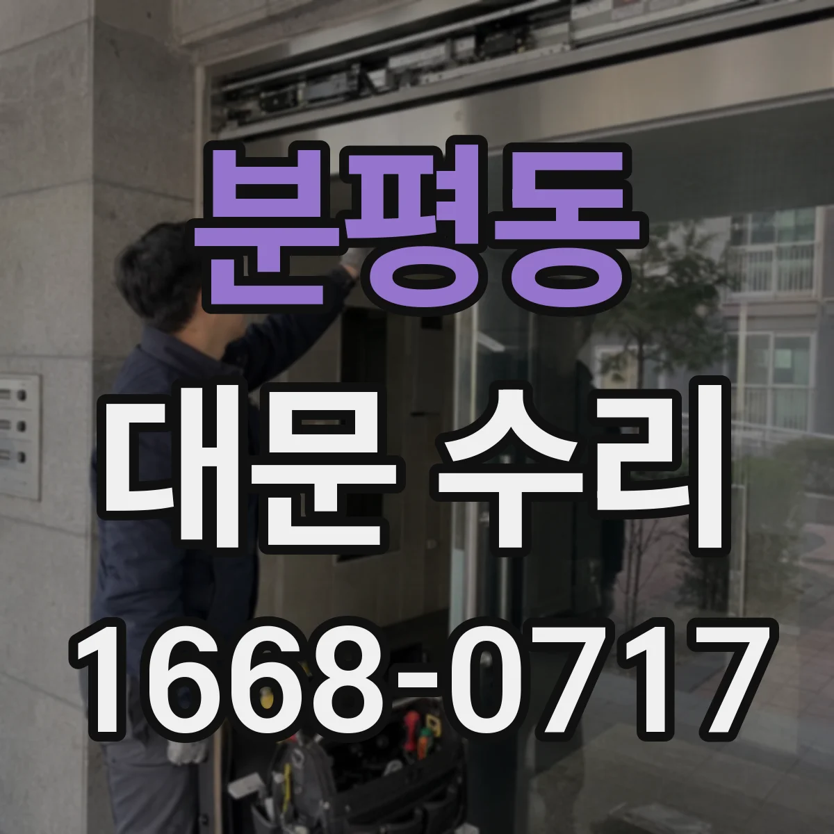 분평동 대문 수리