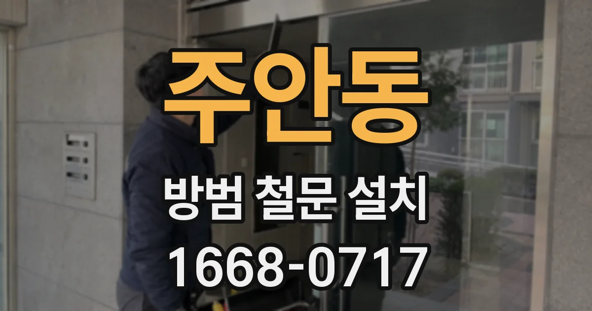 주안동 방범 철문 설치
