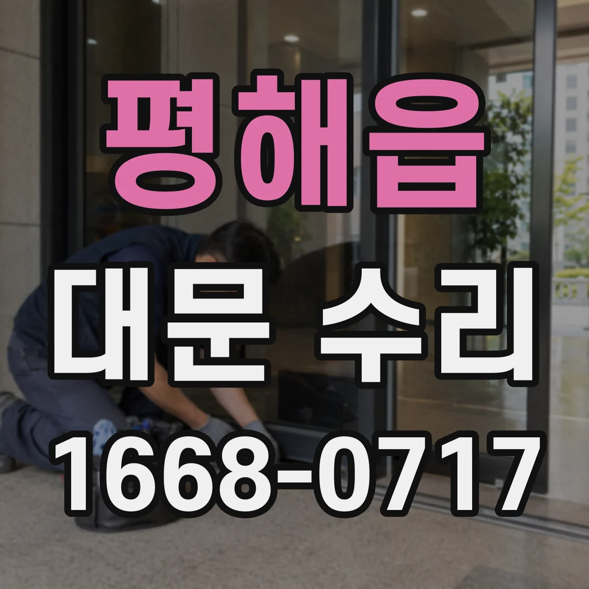 평해읍 대문 수리
