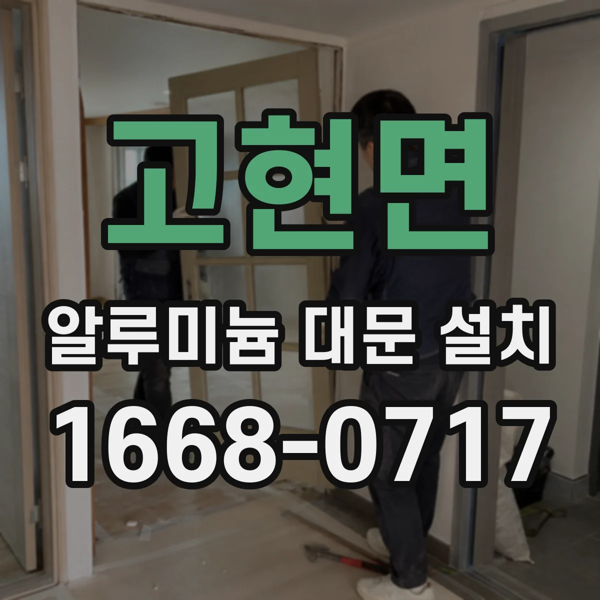 고현면 알루미늄 대문 설치