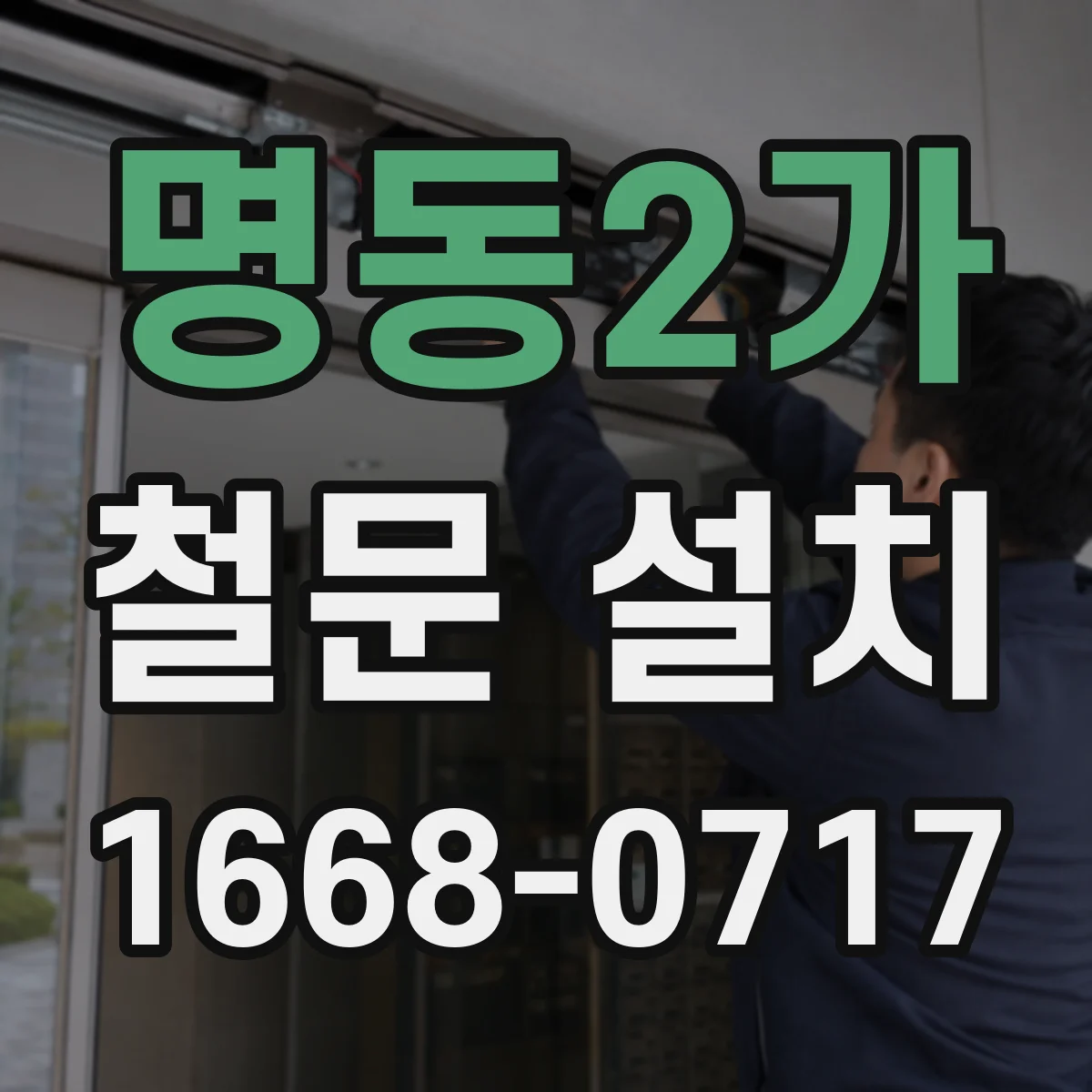 명동2가 철문 설치
