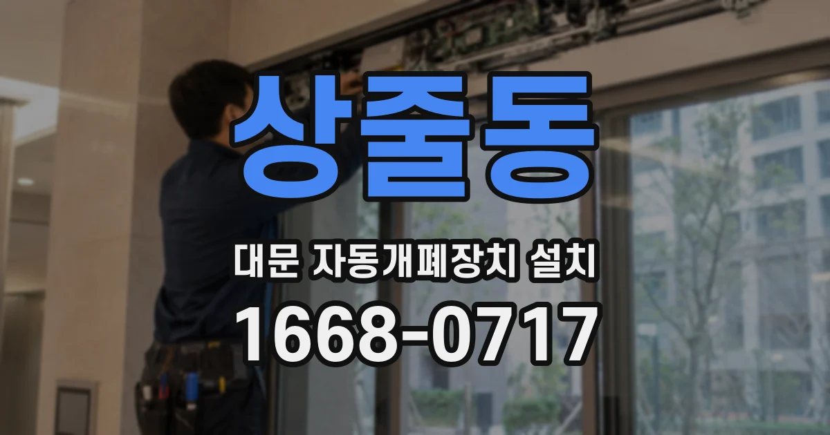 상줄동 대문 자동개폐장치 설치
