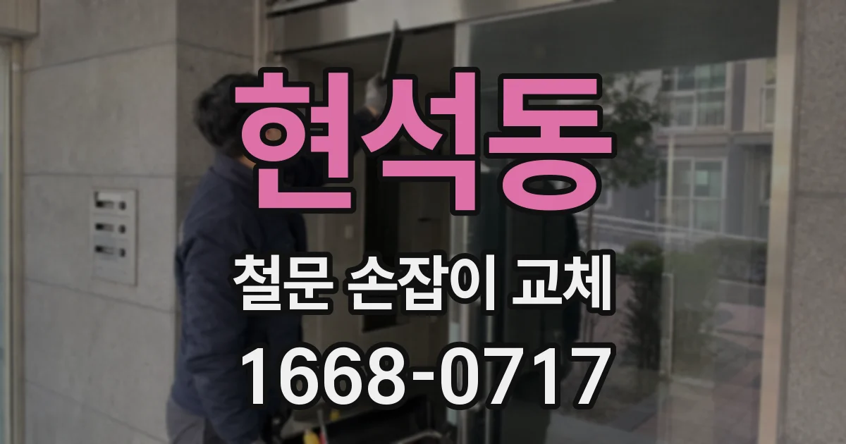 현석동 철문 손잡이 교체