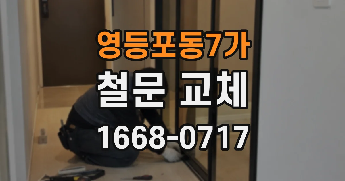 영등포동7가 철문 교체