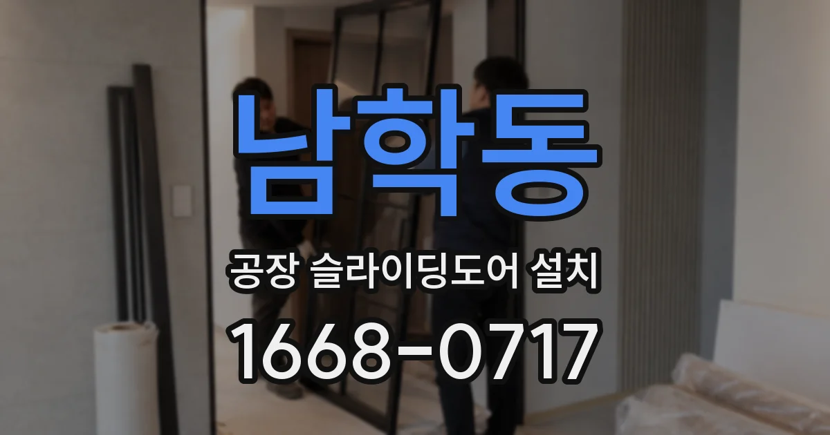 남학동 공장 슬라이딩도어 설치