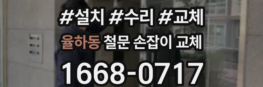 율하동 철문 손잡이 교체