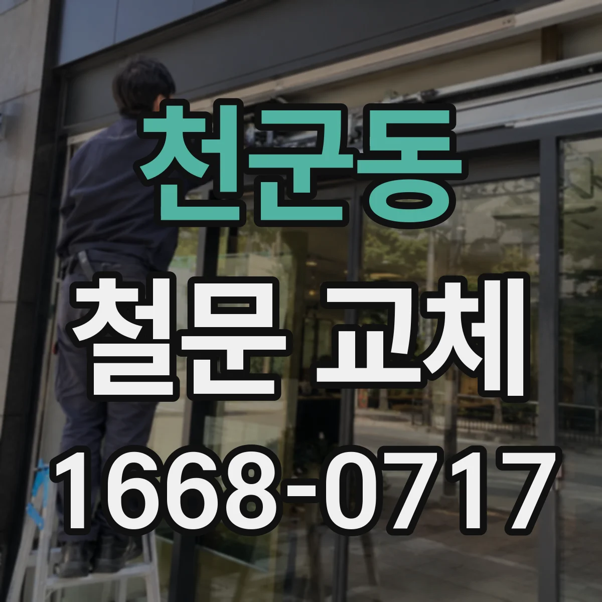 천군동 철문 교체
