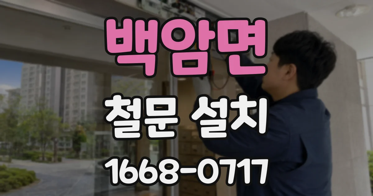 백암면 철문 설치